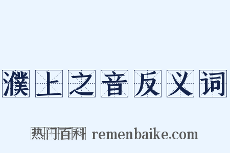 濮上之音反义词是什么意思的图片